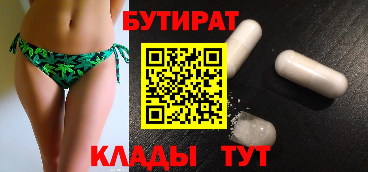 БУТИРАТ 1.4BDO Беслан